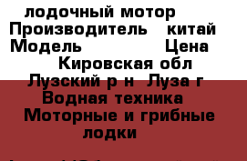 лодочный мотор HDX › Производитель ­ китай › Модель ­ HDX-3.6 › Цена ­ 27 - Кировская обл., Лузский р-н, Луза г. Водная техника » Моторные и грибные лодки   